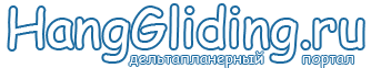 HangGliding.ru - дельтапланерный портал